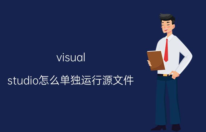 visual studio怎么单独运行源文件 如何用visual studio2013编写简单C语言程序？